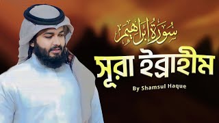 Surah Ibrahim /  সূরা ইব্রাহিম ( Tarawih style ) إبراهيم |Shamsul HaQue