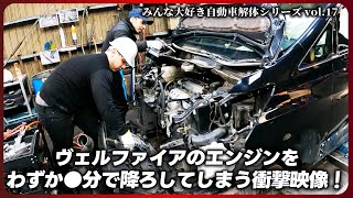 【自動車解体シリーズ】トヨタ ヴェルファイア20系のエンジンをめちゃくちゃなスピードで降ろしていきます！ dismantle TOYOTA,VELLFIRE 20【大人の社会科見学】