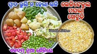 ମକର ସଂକ୍ରାନ୍ତି ସ୍ପେସିୟାଲ ନୂଆ ଶୈଳିରେ ବିନା ପିଆଜ ରସୁଣରେ ମସଲା ପରିବା ଖେଚୁଡି | Vegetable Masala Khichdi