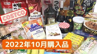 コストコ10月購入品 合計29点（食品・日用雑貨・お水）総額3万2千円のお買物記録/ Oct 2022 ,COSTCO JAPAN