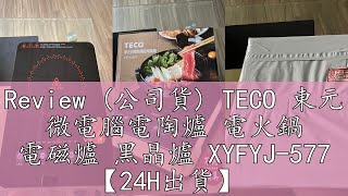 Review (公司貨) TECO 東元 微電腦電陶爐 電火鍋 電磁爐 黑晶爐 XYFYJ-577 【24H出貨】