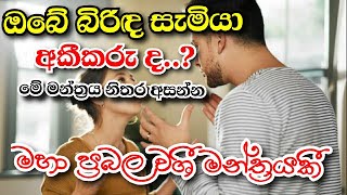 ඔබේ සැමියා බිරිඳ අකීකරුද.? | කියන දෙයක් අහන්නේ නැද්ද.| මේ මන්ත්‍රය අසන්න | Ape pansala