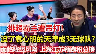 天津吃到第4場敗仗！天津女排顏面盡失，爆冷不敵山東，沒了袁心玥的天津成3無球隊？面臨降級風險，上海江蘇領跑積分榜！#中国女排 #天津女排 #李盈莹 #袁心玥