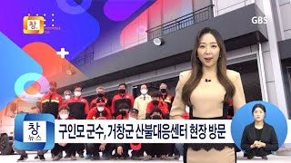 [4월4주] 거창군 구인모 군수, 산불대응센터 현장 방문