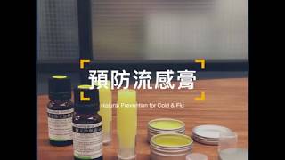 預防流感膏DIY (Natural Prevention for Cold \u0026 Flu)