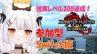 【参加型Switch版】# 222 傀異レベル300達成！ねみ先輩のモンハンサンブレイク【ネタバレあり】