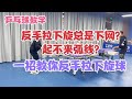 反手拉下旋总是下网？起不来弧线？一招教你反手拉下旋球