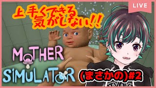 【Mother Simulator】まさかの2回目！私がママになるんだよ！【酒呑わさび/激辛Vtuber】