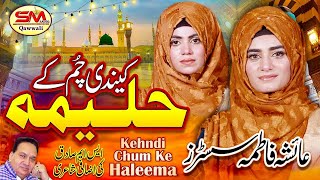 kehndi Chum k Halima Lajpal Nu  Super Hit Punjabi Kalam  Ayesha Fatimah Sisters  Sm Sadiq Qawali2022
