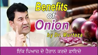 DR .Murtaza|| Benefits of Onion?|| Surprising Benefits of an Onion!|ਇੱਕ ਪਿਆਜ਼ ਦੇ ਹੈਰਾਨ ਕਰਦੇ ਫ਼ਾਇਦੇ ?