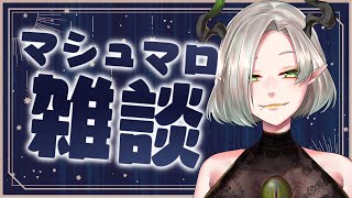 【#ライザ陛下 の生放送】ほろよいのマシュマロ雑談【 #Vtuber/#JPVutber】