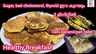 ഓട്സ് കൊണ്ട് രണ്ട് മിനിറ്റിൽ Healthy Breakfast/easy breakfast recipe/Banana Pan cake/pan cake recipe