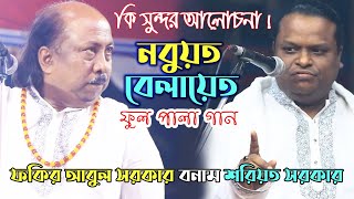 নবুূয়ত-বেলায়েত ফুল পালা গান | ফকির আবুল সরকার ও শরিয়ত সরকার | Nobuot Belayet | Shoreot Sarkar | Abul