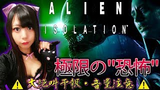 【Alien:Isolation】ポンコツ絶叫女子が宇宙で極限の\