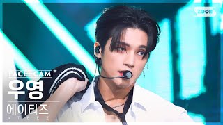 [페이스캠4K] 에이티즈 우영 'Guerrilla' (ATEEZ WOOYOUNG FaceCam) @SBS Inkigayo 220814