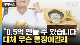 [자막뉴스] 5년 모으니 '0.5억' 목돈이...청년 향한 통장 뭐길래 / YTN