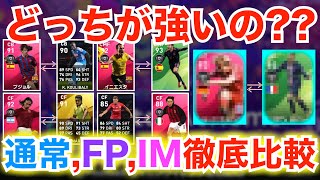 【気になる比較】ユーザーが選ぶ比較したい２選手を徹底比較第２弾！最強FPと最強IMはどっちが強いの！？【#ウイイレアプリ2020】