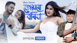 Premore Barixa (OV) - Zibon Nirag  | Bishal D | Samir Burhagohain | Bhaskar [New Assamese Song 2024]