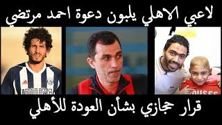 اخبار الاهلي اليوم | قرار احمد حجازي بشأن العودة للأهلي