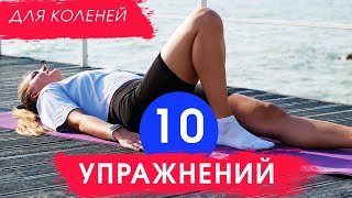 Упражнения для коленных суставов ПРИ АРТРОЗЕ. 10 простых УПРАЖНЕНИЙ для коленей