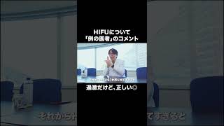 HIFUについて「例の医者」のコメントに対して、コメントします