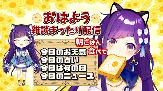 【朝枠】4/16  おはよういってらっしゃいなのじゃ！#149【今日のお天気、占い、ニュース、今日は何の日】