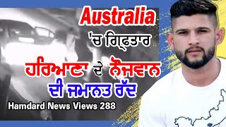 Australia ਚ ਗ੍ਰਿਫਤਾਰ ਹਰਿਆਣਾ ਦੇ ਨੌਜਵਾਨ ਦੀ ਜਮਾਨਤ ਰੱਦ | 🔴LIVE Hamdard newsviews 288