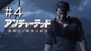 #4【PS4】アンチャーテッド4 海賊王と最後の秘宝【アクション】実況プレイ