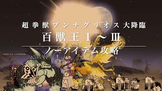 【ノーアイテム攻略】超拳獣ブンナグリオス大降臨　百獣王Ⅰ〜Ⅲ【にゃんこ大戦争】