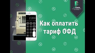 Как оплатить тариф ОФД? | Онлайн-касса reKassa