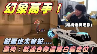 【Kant】幻象高手！龜狗：就適合你這種白癡走位！對面也太會蛇.... ft.@sweetcampercs@AsSenFPS@krapy4754@kmomo0512