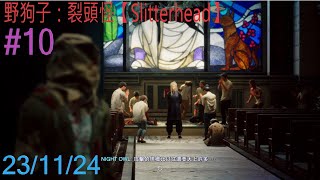 【PC 繁體英語】野狗子：裂頭怪【Slitterhead】#10【愛鳴會還有什麼秘密？】返回第1日任務：密洞潛行/改(第二個循環)（上）【23/11/24】