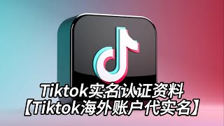 Tiktok实名认证资料【tiktok海外账户代实名】#tiktok #tiktok海外账户#tiktok代实名#tiktok实名认证需要什么资料#tiktok运营