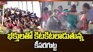 కీసరలో బైభావంగా శివరాత్రి వేడుకలు | Maha Shivaratri Festival Celebrations At Keesaragutta | NN Media