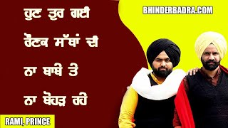 ਹੁਣ ਤੁਰ ਗਈ ਰੌਣਕ ਸੱਥਾਂ ਦੀ ਨਾ ਬਾਬੇ ਤੇ ਨਾ ਬੋਹੜ ਰਹੇ | Rami, Prince Randhawa | Bhinder Badra