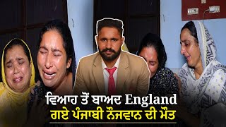 Malerkotla Punjabi Boy Death :ਵਿਆਹ ਤੋਂ ਬਾਅਦ England ਗਏ ਨੌਜਵਾਨ ਦੀ ਮੌਤ, ਭੂੱਬਾਂ ਮਾਰ-ਮਾਰ ਰੋ ਰਹੀ ਮਾਂ