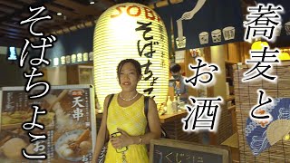 【そばちょこ】名駅地下で一杯飲める蕎麦屋☆Traditional restaurant where you can enjoy japan sake＆soba