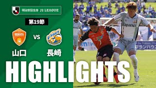 【公式】ハイライト：レノファ山口ＦＣvsV・ファーレン長崎 明治安田生命Ｊ２リーグ 第19節 2023/6/3