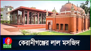 কেরানীগঞ্জের লাল মসজিদ | Keraniganj | BanglaVision