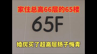 家住总高66层摩天大楼的65层，花150万买的婚房，肠子悔青