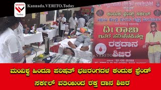 ಮಂಗಳೂರು: ವಿಶ್ವ ಹಿಂದೂ ಪರಿಷತ್ ಭಜರಂಗದಳ ಕಂದುಕ ಫ್ರೆಂಡ್ ಸರ್ಕಲ್ ವತಿಯಿಂದ ರಕ್ತ ದಾನ ಶಿಬಿರ