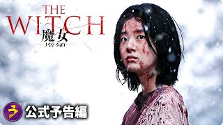 映画『THE WITCH／魔女 ー増殖ー』予告編