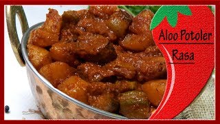 Aloo Potoler Rasa - Bengali Style Spicy Delicious Aloo Potol Recipe