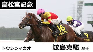 高松宮記念共同会見 トウシンマカオ・鮫島克駿騎手（2023年3月22日）