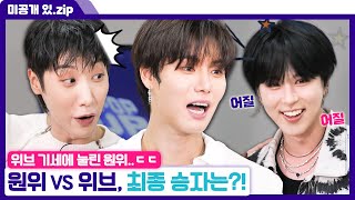 [#케이팝업차트쇼] 미방분 | 위브는 눈빛으로 원위를 찢어ㄷㄷ 숨 막히는 세기의 대결, 그 결과는?! | ENA 채널 | 금요일 저녁 6시 30분