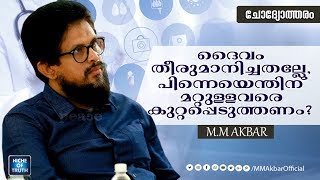 ദൈവം തീരുമാനിച്ചതല്ലേ, പിന്നെയെന്തിന് മറ്റുള്ളവരെ കുറ്റപ്പെടുത്തണം? MM Akbar