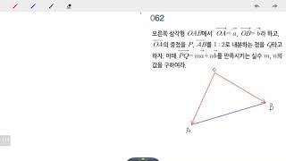 창규야고2기하 평면벡터의 성분과 내적 62번