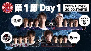 「ストリートファイターリーグ: Pro-JP 2021」第1節 Day1【再アップロード版】