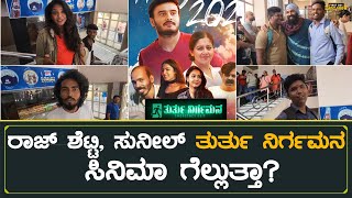 Thurthu Nirgamana Movie Public Review | Suneel Rao | Raj B Shetty | Sudharani | Achyutha kumar