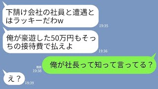 【LINE】社長の俺を下請け会社社員と勘違いして高級クラブで豪遊し支払いを要求するゆとり新入社員「接待費で払えw」→勘違いコネ社員に俺の正体を伝えた時の反応がwww